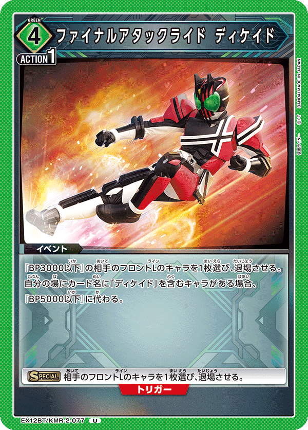 EX12BT/KMR-2-077U ファイナルアタックライド ディケイド