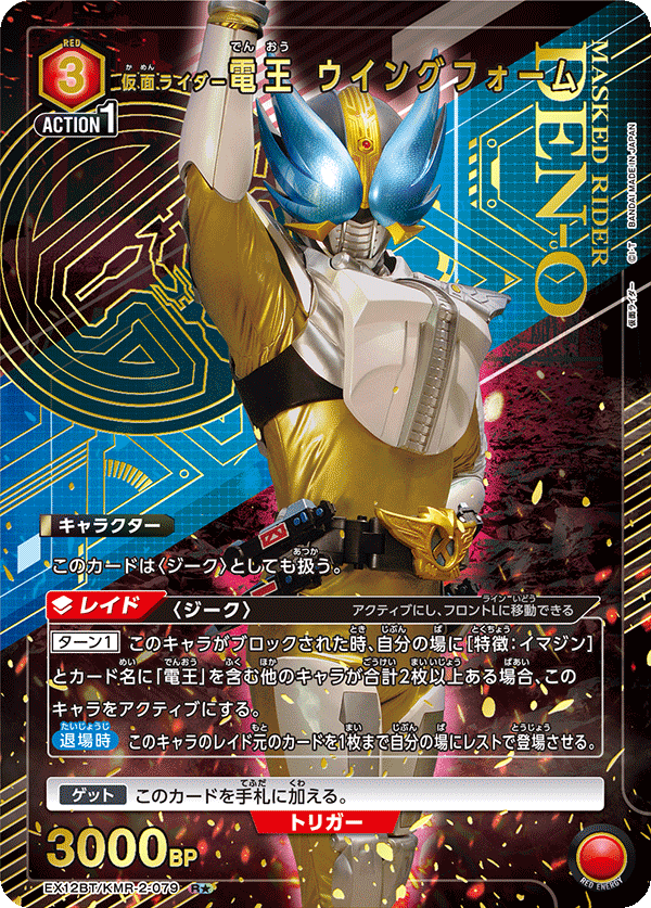 EX12BT/KMR-2-079R★ 仮面ライダー電王 ウイングフォーム(パラレル)