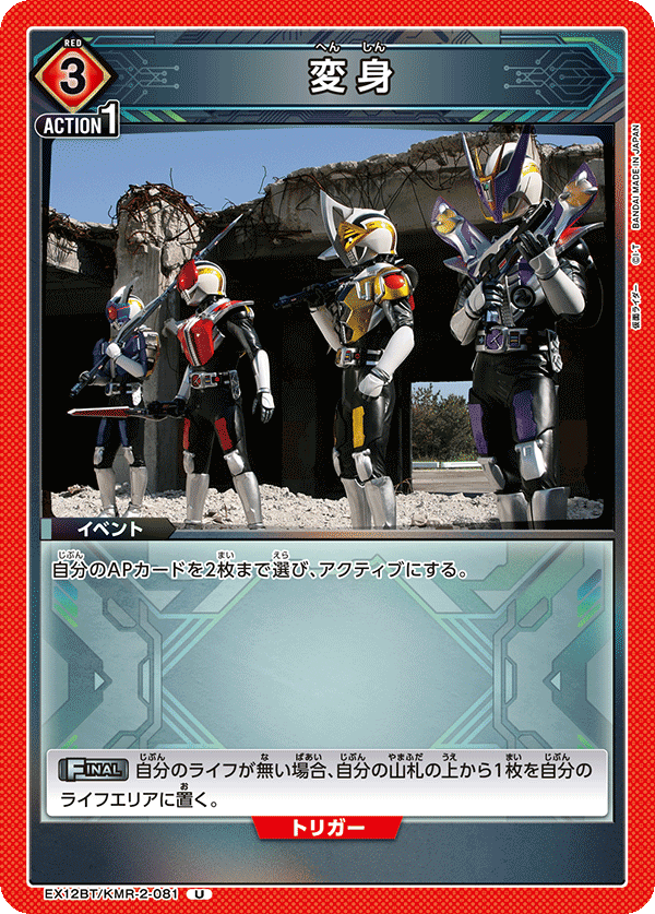 EX12BT/KMR-2-081U 変身