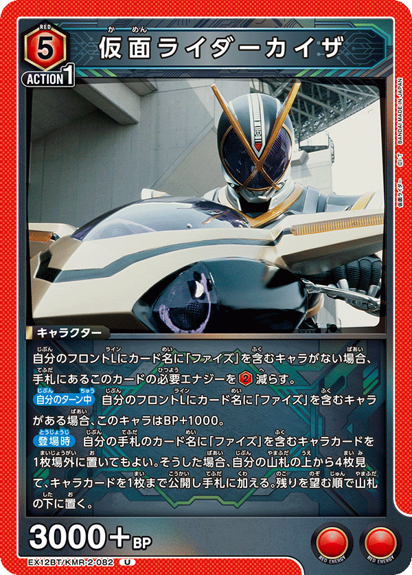 EX12BT/KMR-2-082U 仮面ライダーカイザ