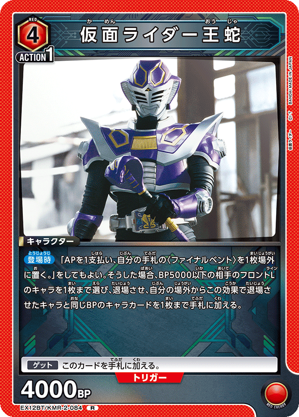 EX12BT/KMR-2-084R 仮面ライダー王蛇