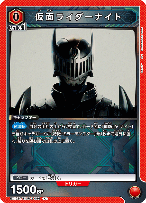 EX12BT/KMR-2-086C 仮面ライダーナイト