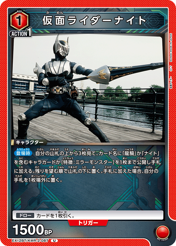 EX12BT/KMR-2-087U 仮面ライダーナイト