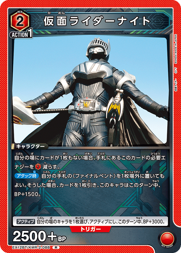 EX12BT/KMR-2-088R 仮面ライダーナイト