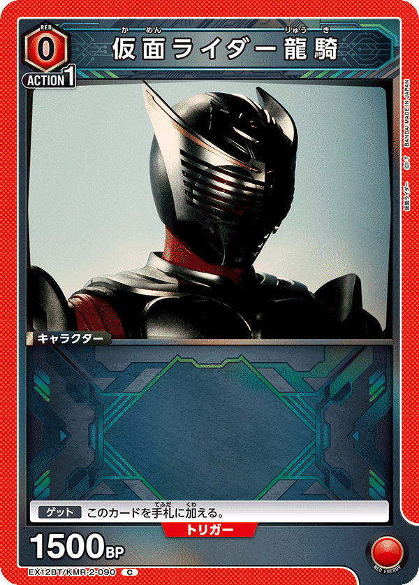 EX12BT/KMR-2-090C 仮面ライダー龍騎