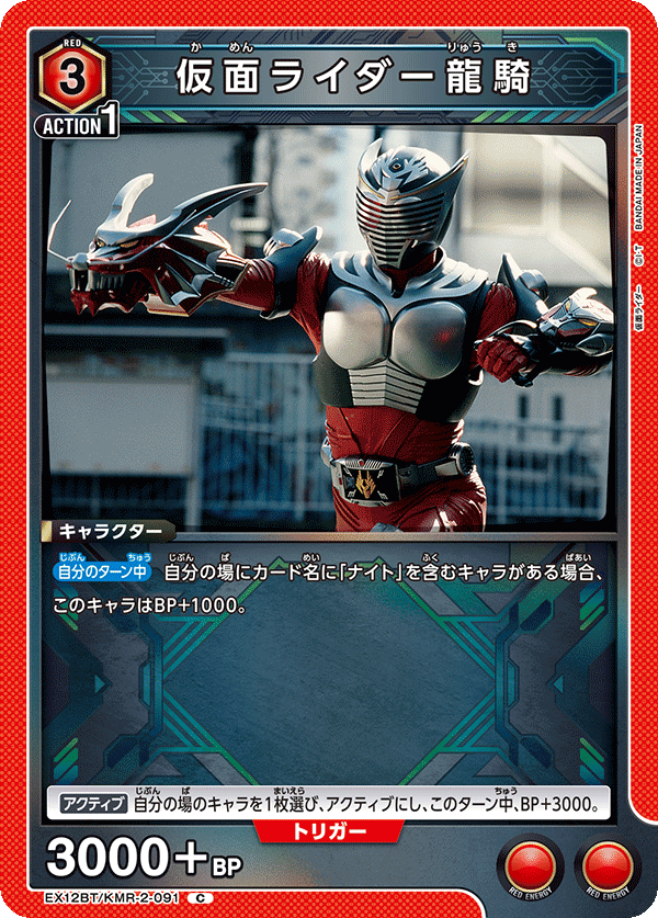 EX12BT/KMR-2-091C 仮面ライダー龍騎