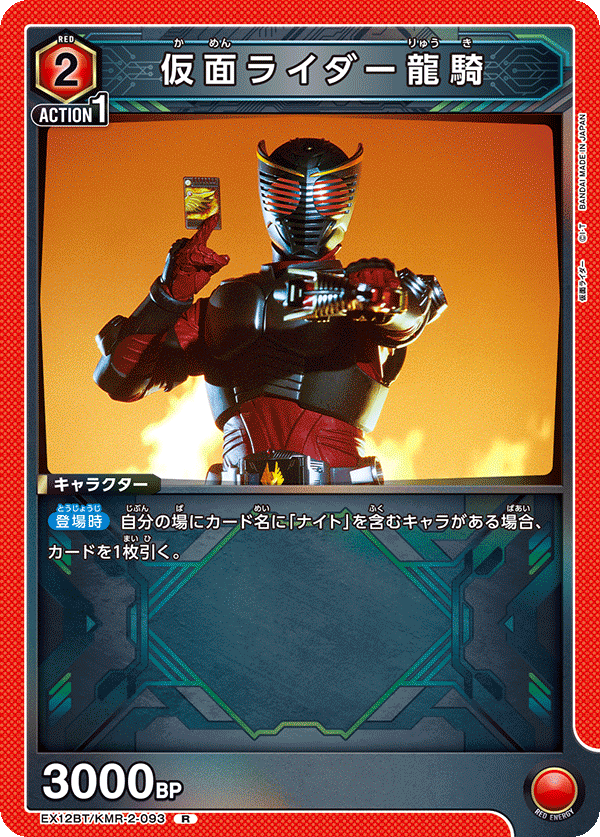 EX12BT/KMR-2-093R 仮面ライダー龍騎