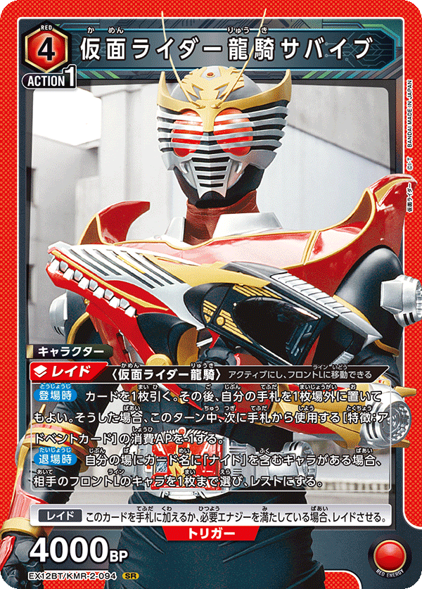 EX12BT/KMR-2-094SR 仮面ライダー龍騎サバイブ