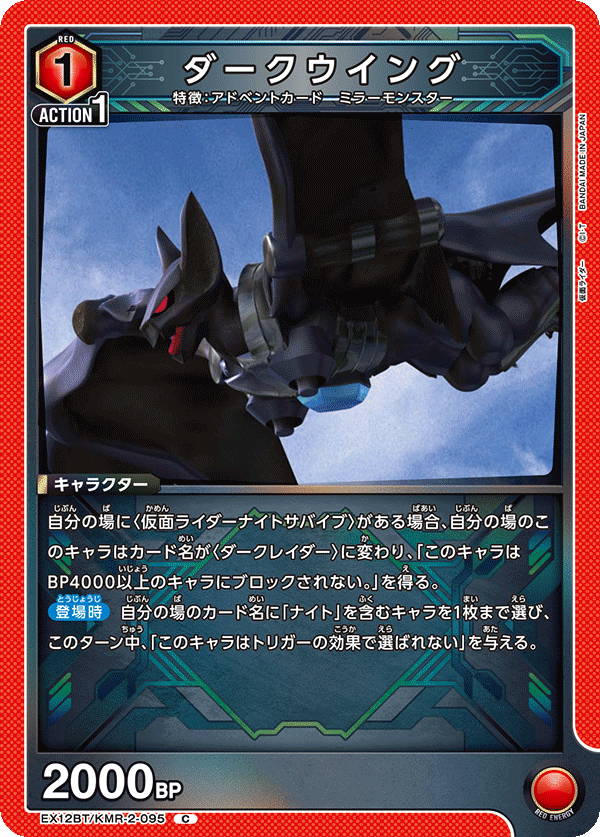 EX12BT/KMR-2-095C ダークウイング