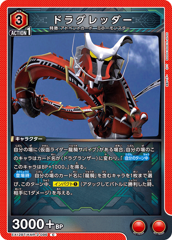 EX12BT/KMR-2-096C ドラグレッダー