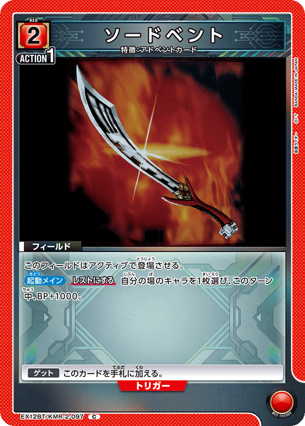 EX12BT/KMR-2-097C ソードベント