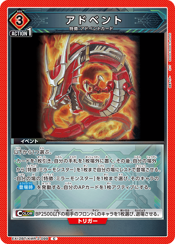 EX12BT/KMR-2-099C アドベント