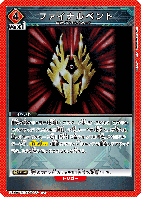 EX12BT/KMR-2-100U ファイナルベント