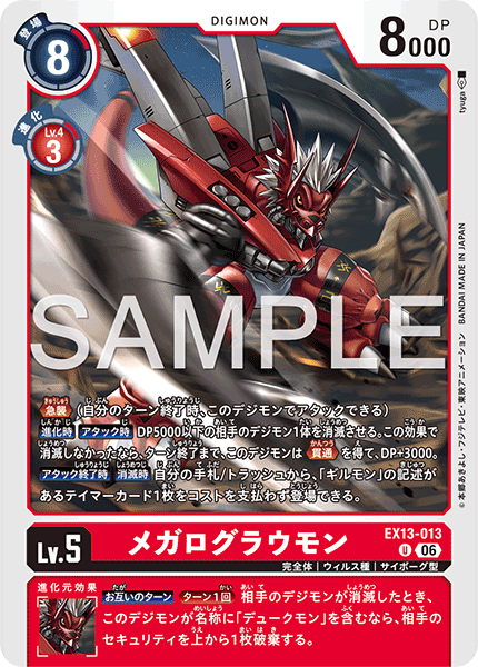U メガログラウモン EX13-013