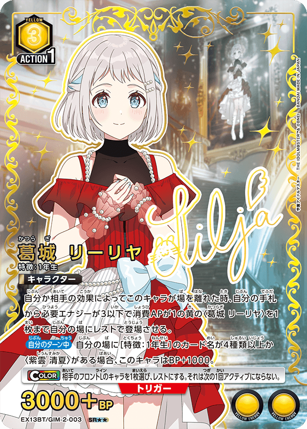 EX13BT/GIM-2-003 SR★★ 葛城 リーリヤ(パラレル)