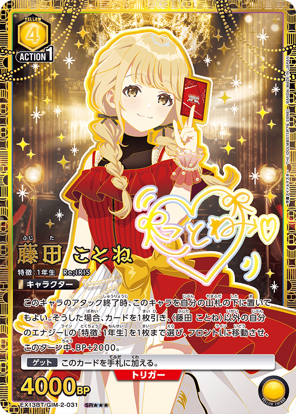 EX13BT/GIM-2-031 SR★★★ 藤田 ことね(パラレル/特別仕様)