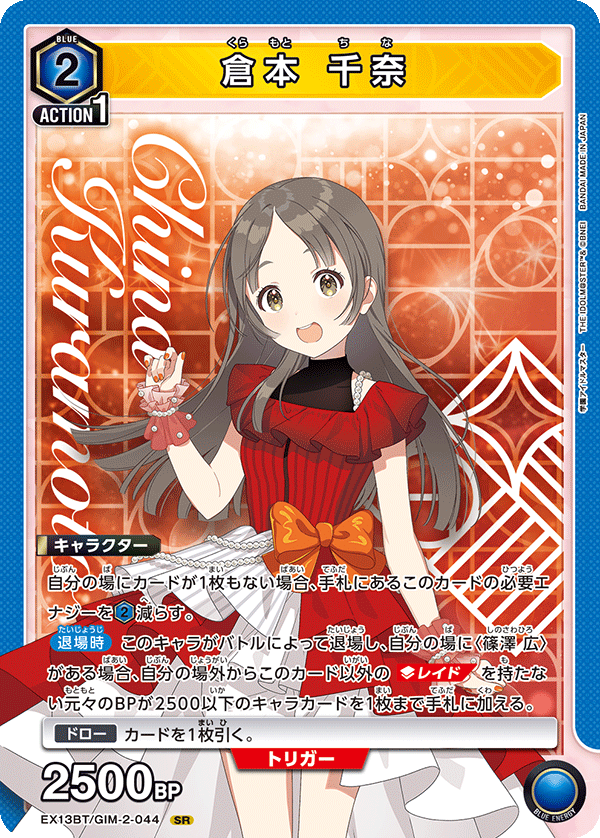 EX13BT/GIM-2-044 SR 倉本 千奈
