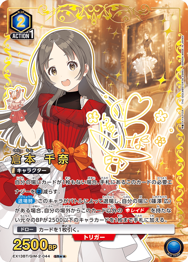 EX13BT/GIM-2-044 SR★★ 倉本 千奈(パラレル)