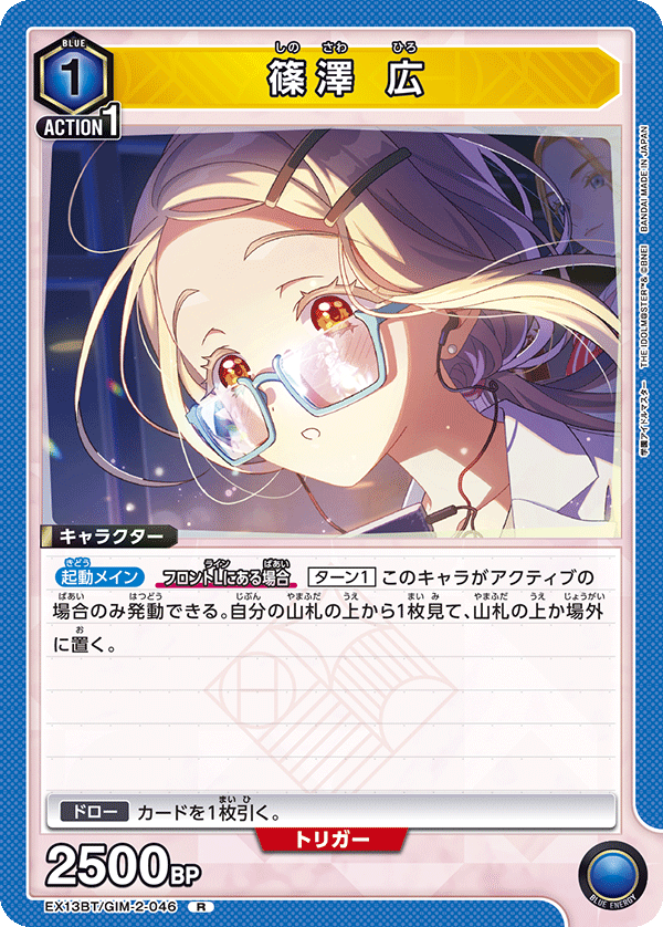 EX13BT/GIM-2-046 R 篠澤 広