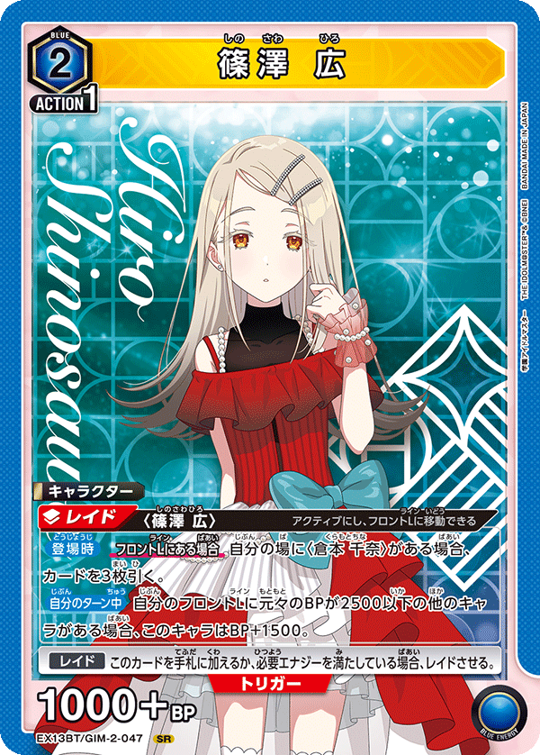 EX13BT/GIM-2-047 SR 篠澤 広