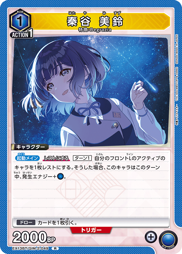 EX13BT/GIM-2-049 R 秦谷 美鈴