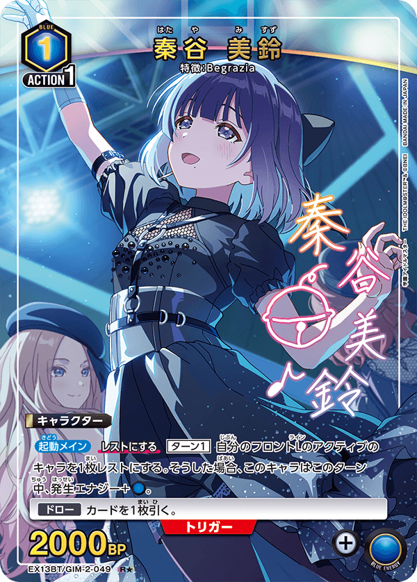 EX13BT/GIM-2-049 R★ 秦谷 美鈴(パラレル)