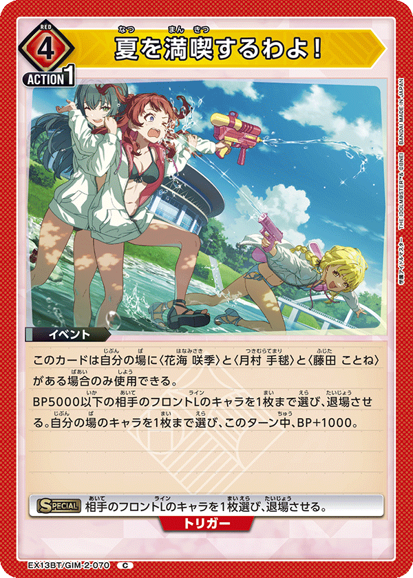 EX13BT/GIM-2-070 C 夏を満喫するわよ!