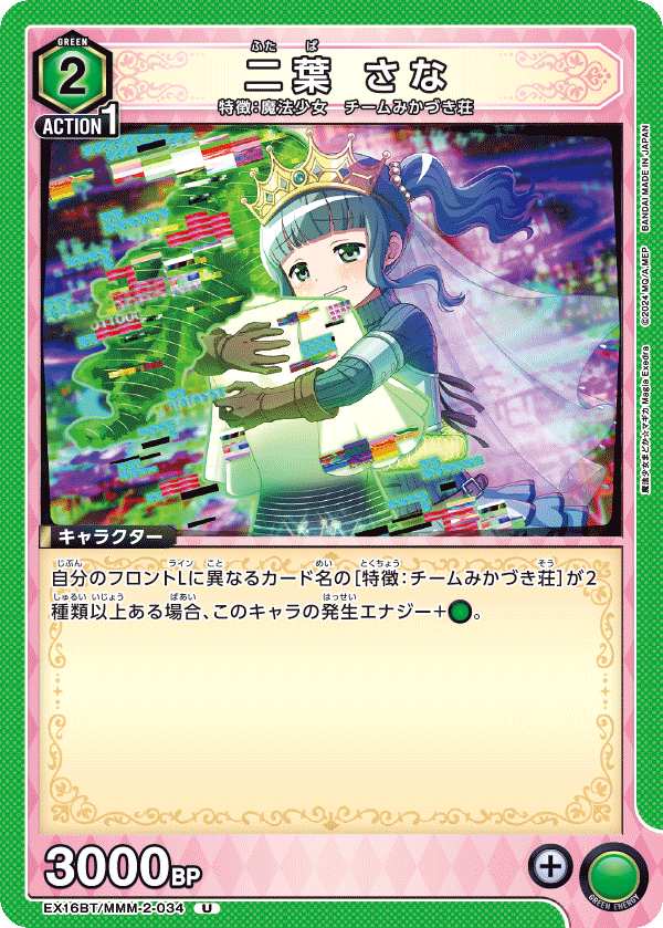 U 二葉 さな EX16BT/MMM-2-034
