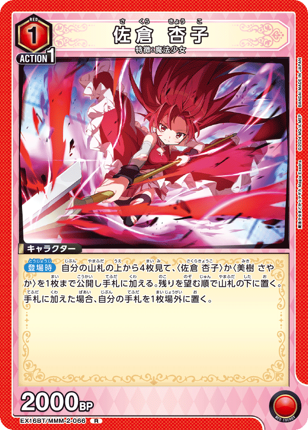 R 佐倉 杏子 EX16BT/MMM-2-066