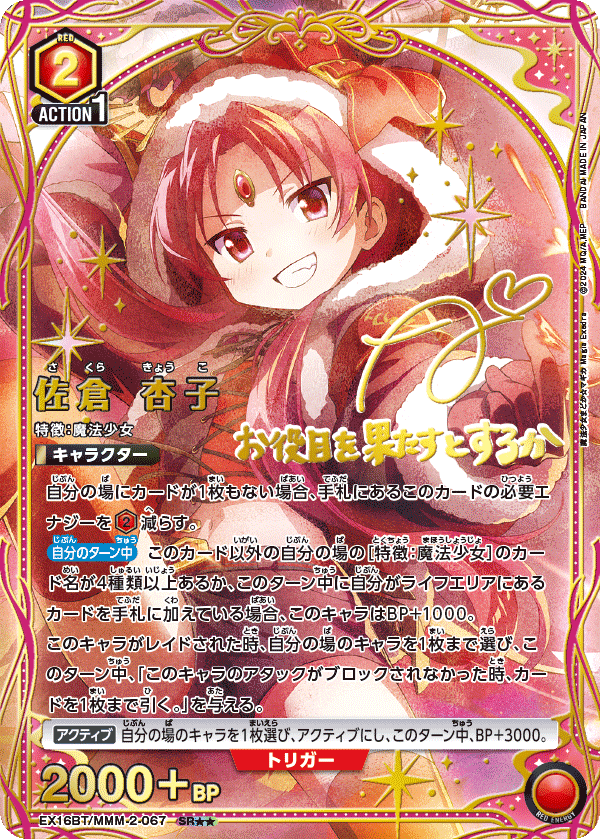 SR★★ 佐倉 杏子(パラレル) EX16BT/MMM-2-067