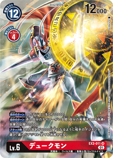 EX2-011 P-SR デュークモン(パラレル)