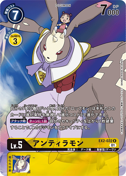 EX2-022 P-R アンティラモン(パラレル)