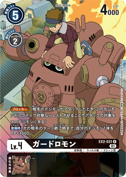 EX2-031 P-R ガードロモン(パラレル)
