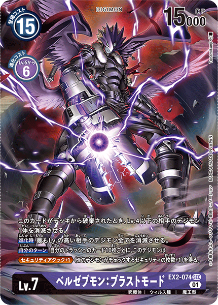EX2-074 P-SEC ベルゼブモン:ブラストモード(パラレル)