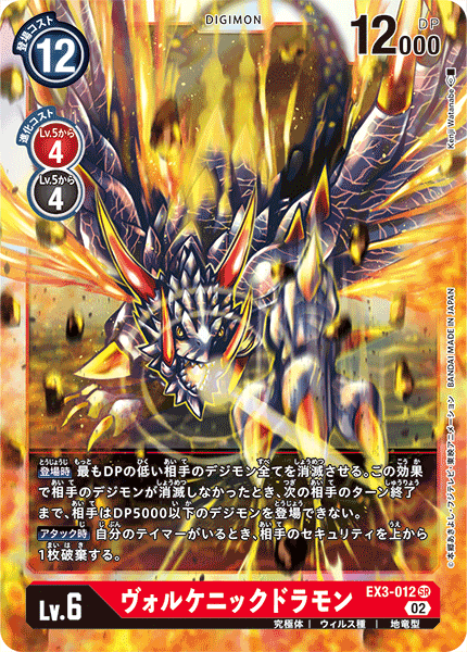 EX3-012 SR ヴォルケニックドラモン