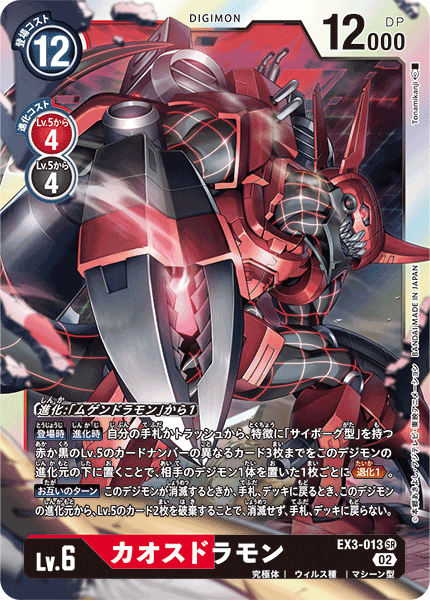 EX3-013 SR カオスドラモン