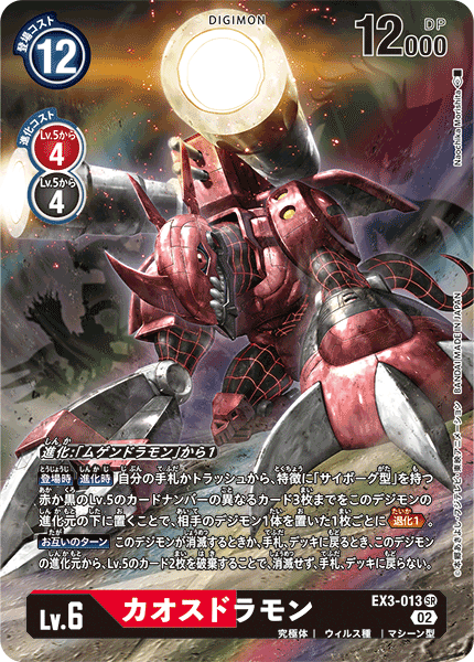 EX3-013 P-SR カオスドラモン(パラレル)
