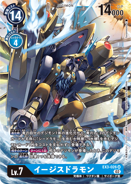 EX3-026 SR イージスドラモン