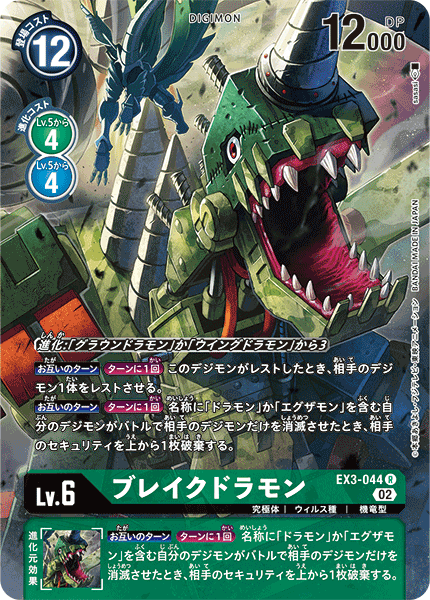 EX3-044 P-R ブレイクドラモン(パラレル)