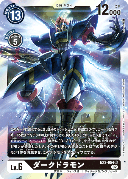 EX3-054 SR ダークドラモン