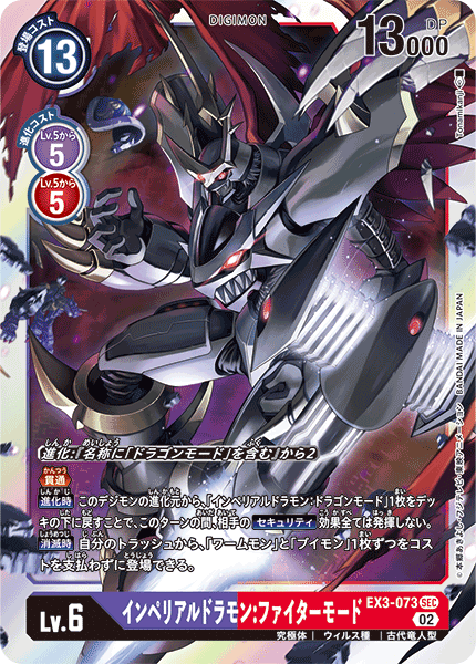 EX3-073 SEC インペリアルドラモン:ファイターモード