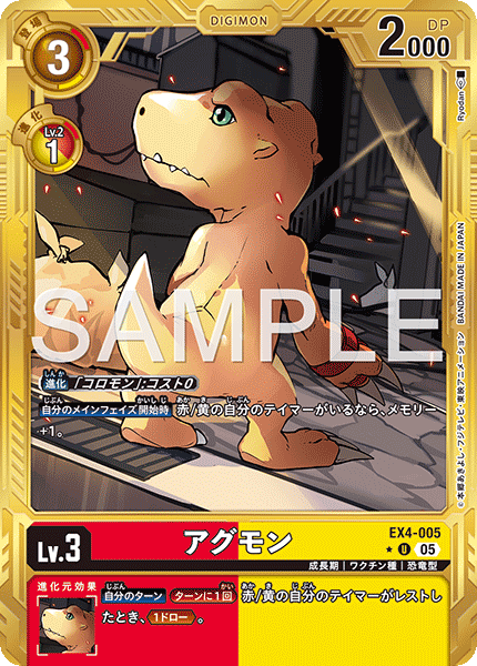 EX4-005 P-U アグモン(金異圖/AD01)