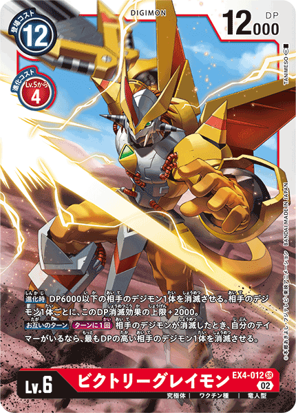 EX4-012 SR ビクトリーグレイモン