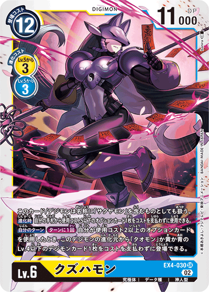 EX4-030 SR クズハモン