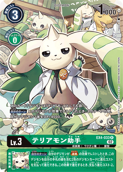 EX4-033 P-R テリアモン助手(パラレル)