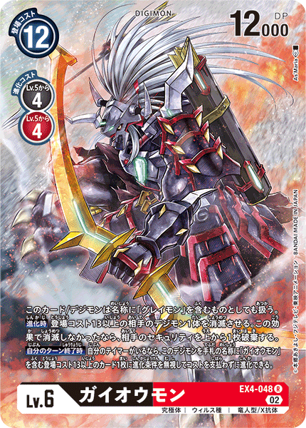 EX4-048 P-R ガイオウモン(パラレル)