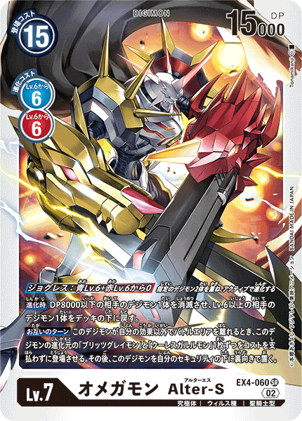 EX4-060 SR オメガモン Alter-S