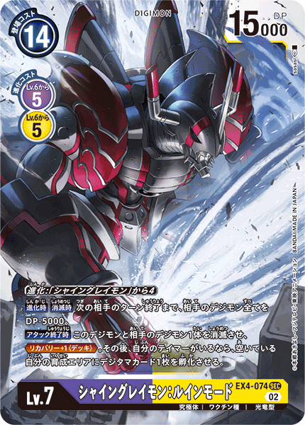 EX4-074 SEC シャイングレイモン:ルインモード