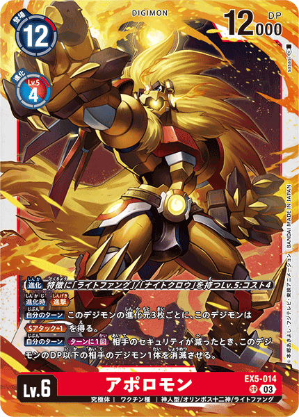 EX5-014 SR アポロモン