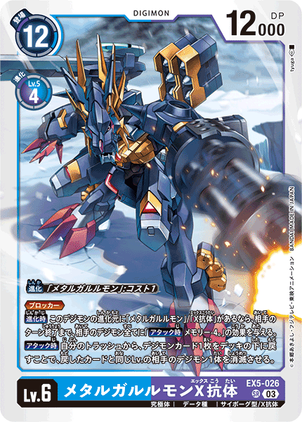 EX5-026 SR メタルガルルモンX抗体